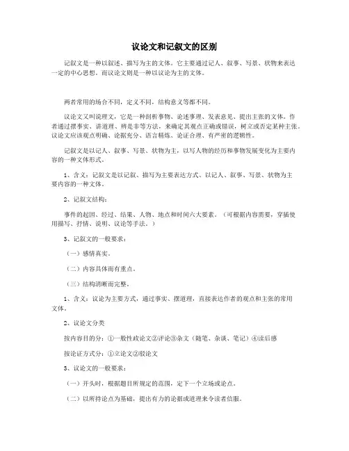 议论文和记叙文的区别