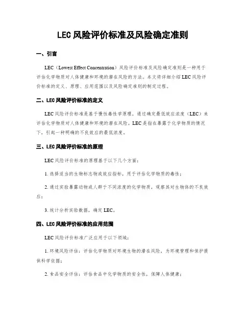 LEC风险评价标准及风险确定准则