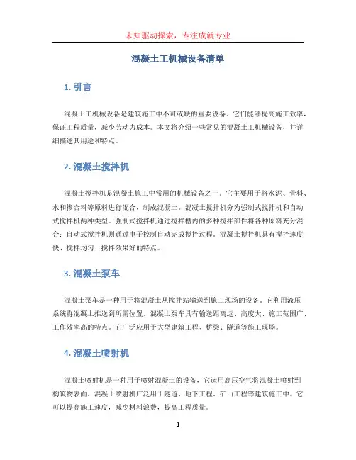 混凝土工机械设备清单