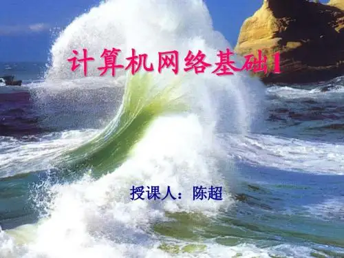 第4章 计算机网络基础