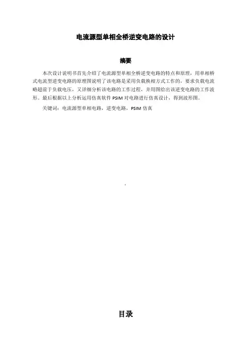 电流源型单相全桥逆变电路