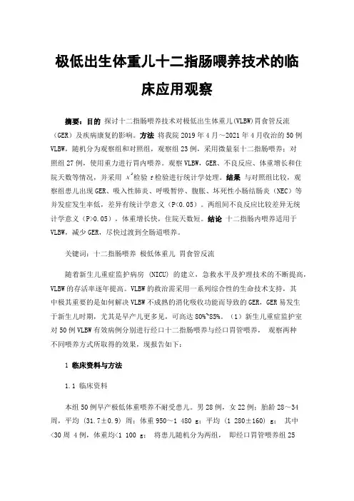 极低出生体重儿十二指肠喂养技术的临床应用观察