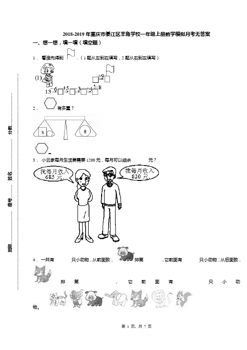 2018-2019年重庆市綦江区羊角学校一年级上册数学模拟月考无答案