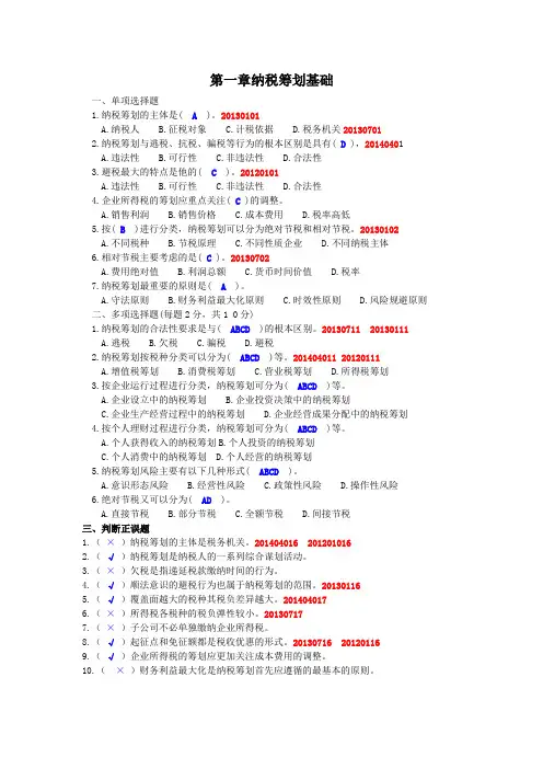 2015春纳税筹划单选多选判断综合练习分解