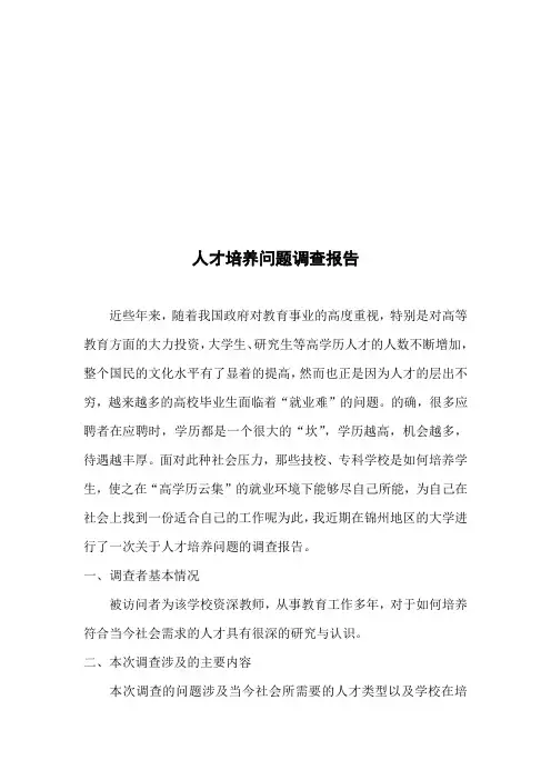 人才培养问题的调查调查报告