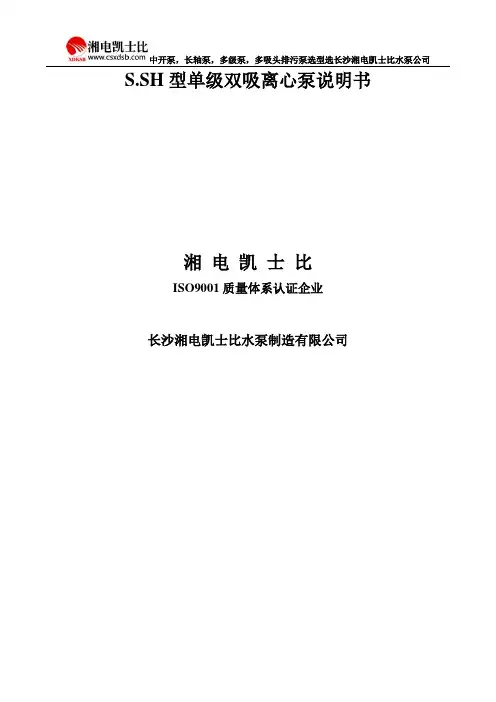 湘电凯士比水泵S.SH型单级双吸离心泵说明书