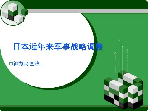 日本近年来军事战略调整
