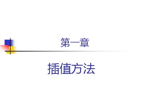 插值方法