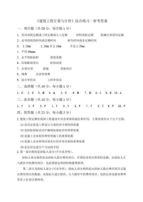 建筑工程计量与计价综合练习一答案
