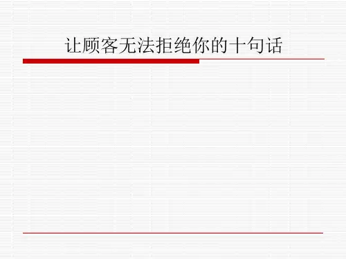 让顾客无法拒绝你的十句话