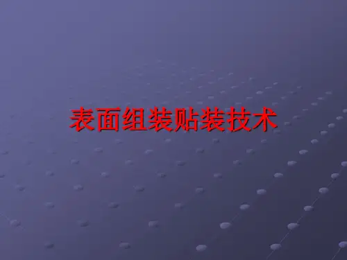 电子产品制造工艺表面组装贴装技术