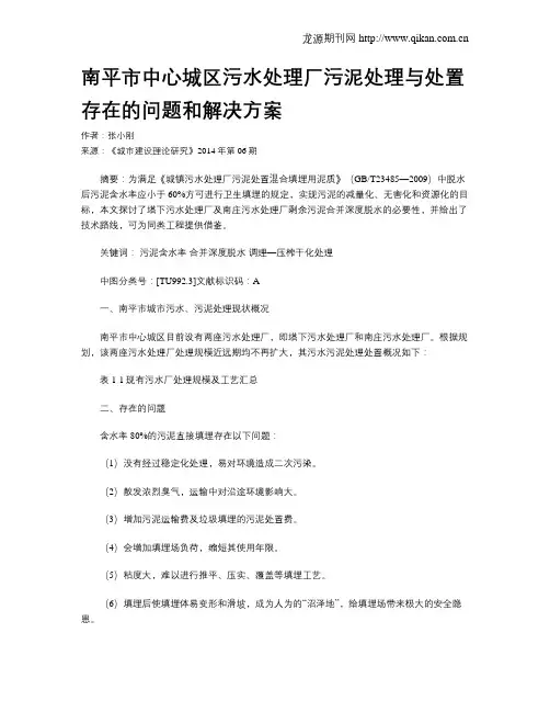 南平市中心城区污水处理厂污泥处理与处置存在的问题和解决方案