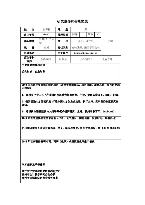 研究生导师信息简表