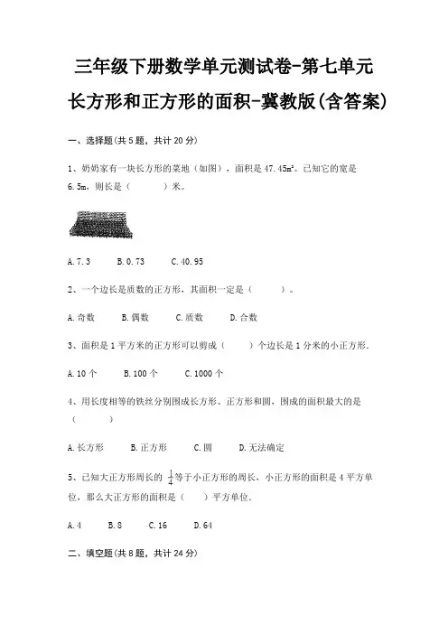 三年级下册数学单元测试卷-第七单元 长方形和正方形的面积-冀教版(含答案)