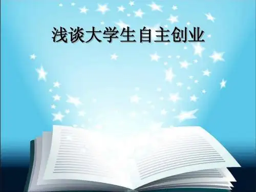 浅谈大学生自主创业