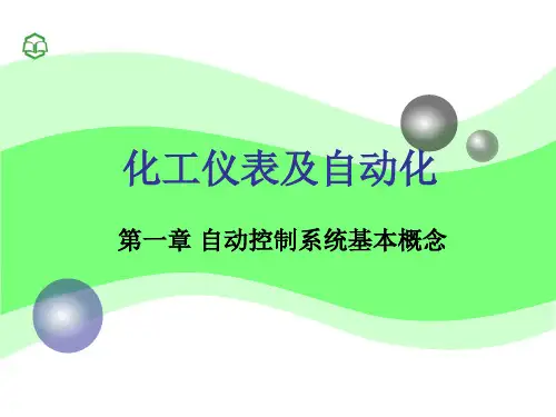 化工仪表及自动化培训教材(PPT46页)