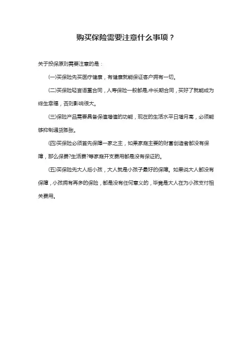 购买保险需要注意什么事项