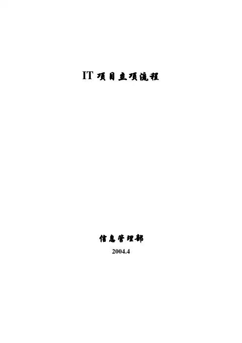 文件1《IT项目立项流程》