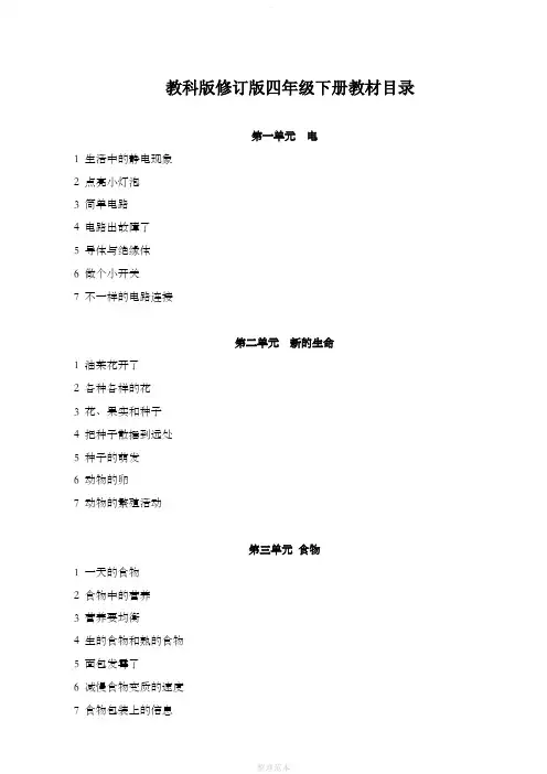 新版教科版四年级下册科学全册教案(精编版)打印