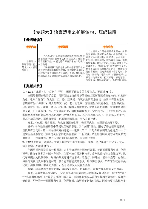 2013届高三语文二轮复习精品教学案：【专题六】语言运用之扩展语句、压缩语段
