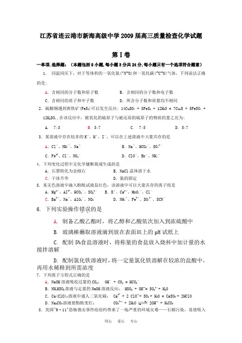 江苏省连云港市新海高级中学2009届高三质量检查化学试题.doc
