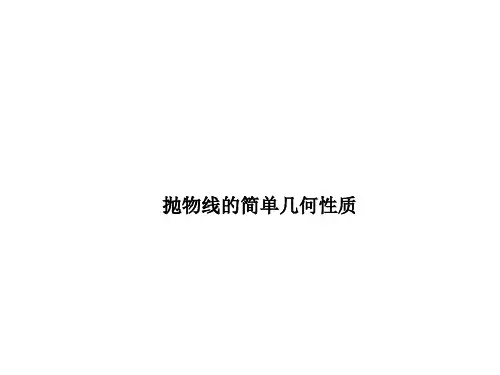 抛物线的简单几何性质   课件