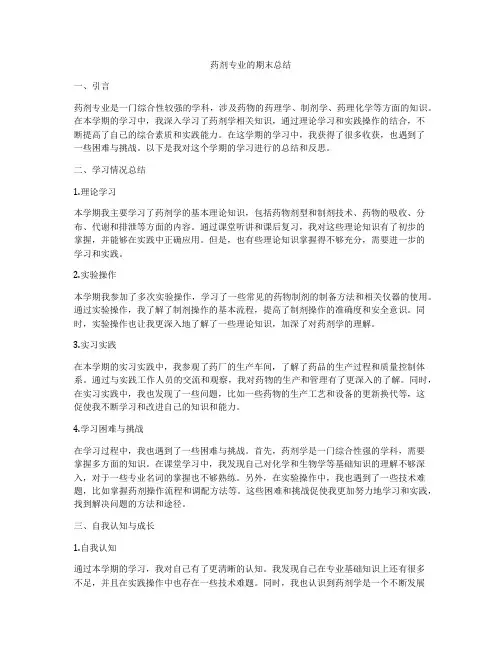 药剂专业的期末总结
