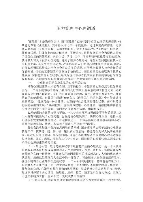 压力管理与心理调适