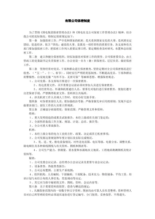 发电有限公司保密制度