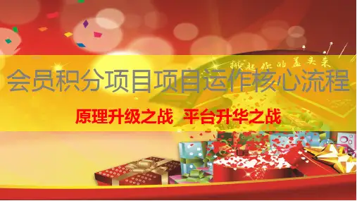 会员积分项目运作核心流程八步循环