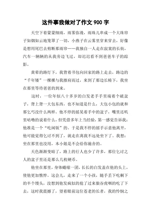 这件事我做对了作文900字