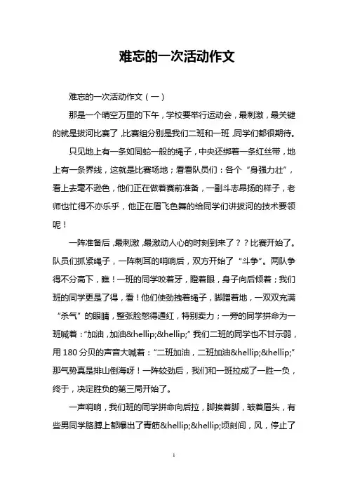 难忘的一次活动作文