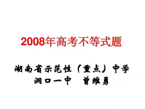 2008年高考不等式题
