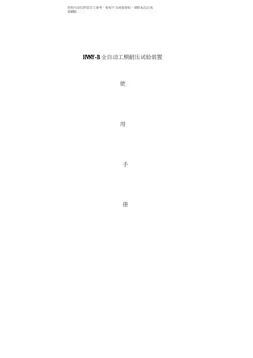 hvnyb系列全自动工频耐压试验装置使用说明书模板