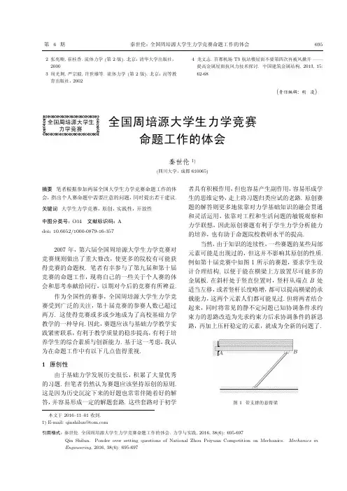 全国周培源大学生力学竞赛命题工作的体会