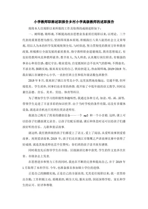 小学教师职称述职报告 乡村小学高级教师的述职报告 精品