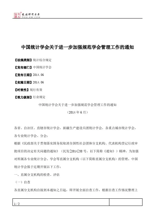 中国统计学会关于进一步加强规范学会管理工作的通知