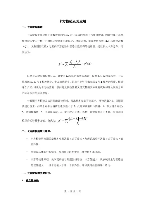 卡方检验及其应用