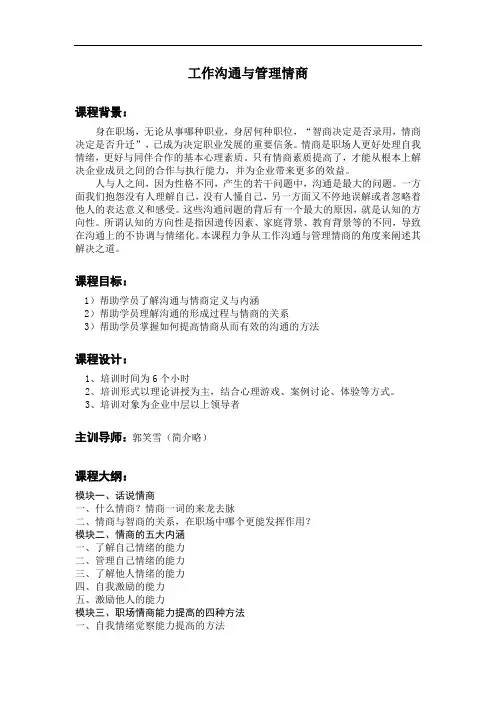 工作沟通与管理情商