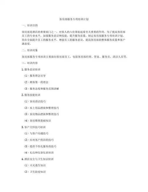 客房部服务专项培训计划