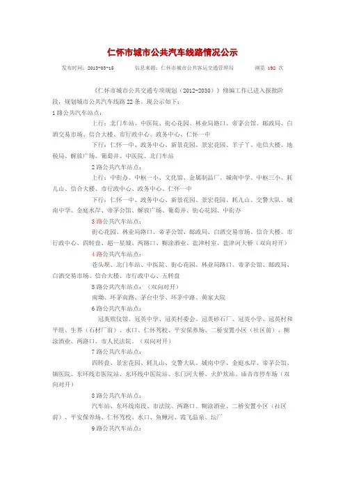 仁怀市城市公共汽车线路情况公示