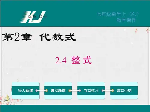湘教版七年级数学上册课件-整式