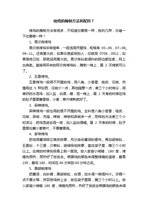 烤鸡的腌制方法和配料？