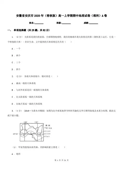 安徽省安庆市2020年(春秋版)高一上学期期中地理试卷(理科)A卷