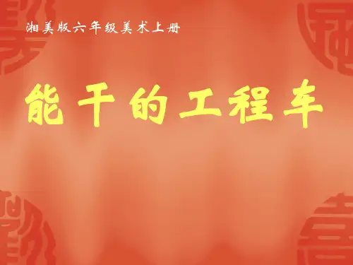 《能干的工程车》课件ppt文档(2篇)