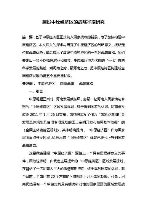 建设中原经济区的战略举措研究