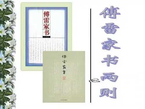 7傅雷家书两则(可用)