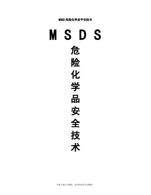 MSDS危险化学品安全技术