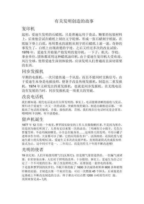 有关发明创造的故事