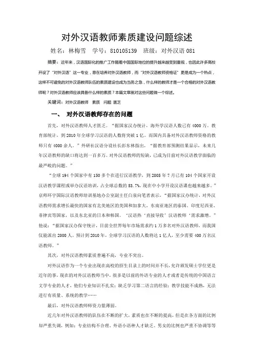 对外汉语教师素质建设问题综述